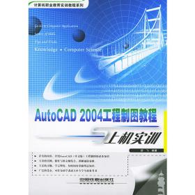 中文版AutoCAD 2004二次开发标准教程