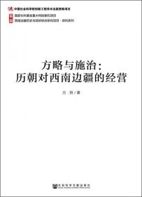 西南边疆历史与现状综合研究项目·研究系列：元明时期的西南边疆与边疆军政管控