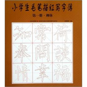 描红写字簿：柳