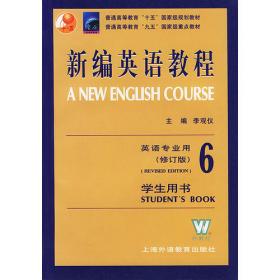 新编英语教程（2）教师用书英语专业用