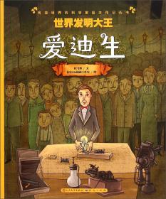 开启神奇的电能宝库/改变世界的科学家绘本传记丛书