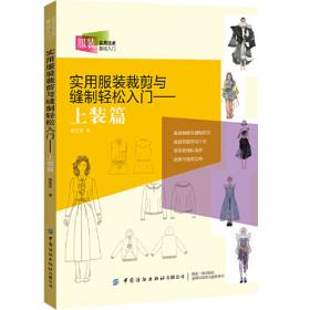 纺织服装高等教育“十二五”部委级规划教材：女装结构设计