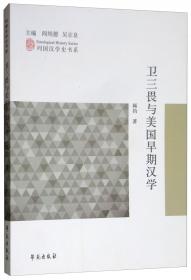 汉学与跨文化研究（新时代北外文库）