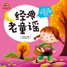 中国儿童语言启智系列开心唱儿歌