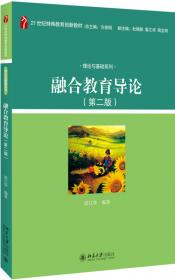 学前融合教育（第二版）21世纪学前教育专业规划教材 雷江华等著 新版