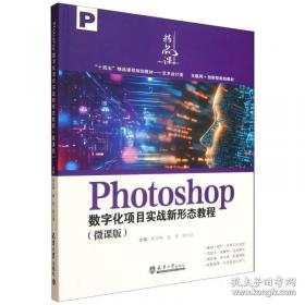 Photoshop图像处理项目教程（）