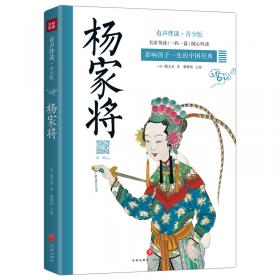 杨家将（少儿注音美绘本）/中国儿童成长经典阅读宝库