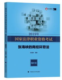 2019司法考试国家法律职业资格考试张海峡的商经环劳法.知识卷