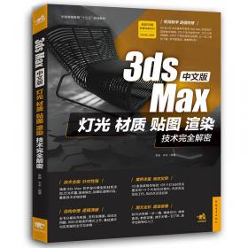 中文版3ds Max灯光、材质、贴图、渲染技术完全解密