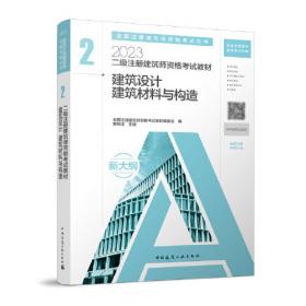 二级注册建筑师资格考试：场地与建筑设计模拟作图题（2013第10版）