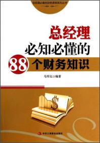 总经理必备的财务课堂系列丛书：总经理必知必懂的89个财报信息