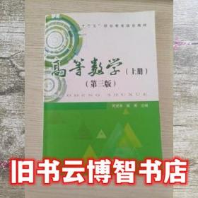 高等数学（上册）/“十二五”应用型本科系列规划教材