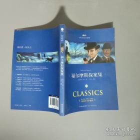 福尔摩斯探案集