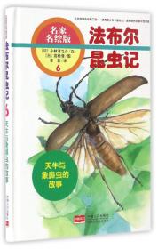 法布尔昆虫记（9）：蟋蟀和蝗虫的故事（名家名绘版）