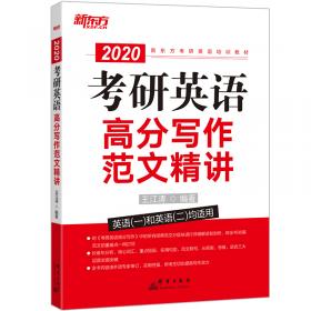 新东方（2021）考研英语高分写作小伴侣