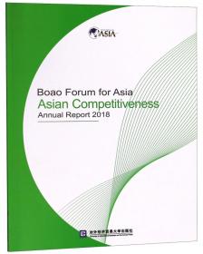 博鳌亚洲论坛亚洲竞争力2018年度报告
