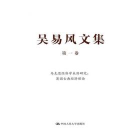 吴易风文集 第九卷 经济学界意见分歧与新自由主义