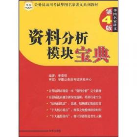 华图·2016公务员录用考试华图名家讲义系列教材：资料分析模块宝典（第10版）