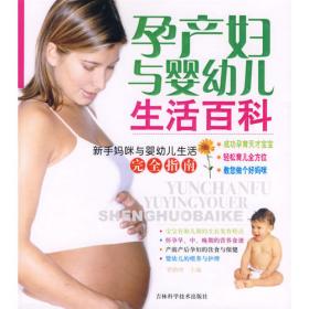 初次妊娠与育儿：准妈妈生活完全手册