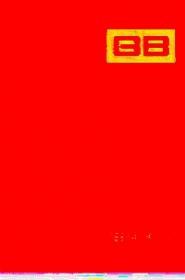 中国标准出版社图书目录 : 1989～1990