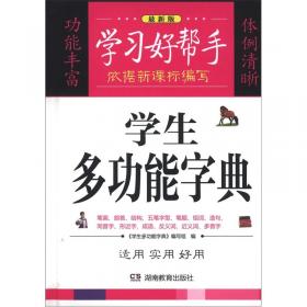 学习好帮手：现代汉语小词典