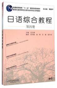 新世纪高等学校日语专业本科生系列教材：日语语法句法与篇章法
