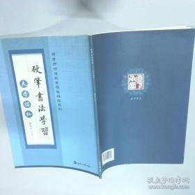 硬笔书法习字帖：百家姓（楷书）