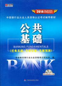 宏章出版·2014中国银行业从业人员资格认证考试辅导教材：公司信贷