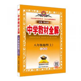 中学教材全解 八年级物理上 北京课改版 2016秋