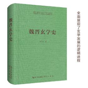 魏晋南北朝刑法体制研究