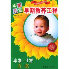 中国儿童早期教养工程·胎教方案