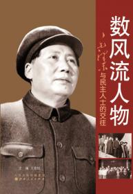 当年鏖战急：毛泽东与军事人物的交往