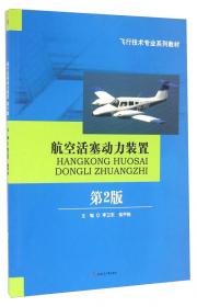 民用航空法规/飞行技术专业系列教材