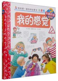 我的第一套科学启蒙书 妙趣科学立体书：上学 