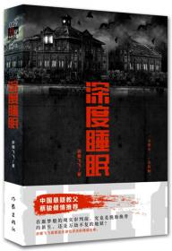 九度空间 第Ⅱ季：幽寂于古都的新派悬疑作家赤蝶飞飞超长篇系列经典巨作