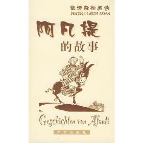 汉语轻松阅读：中国古今笑话（汉德）
