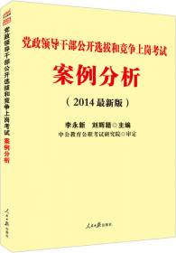 中公版·2014党政领导干部公开选拔和竞争上岗考试大纲：复习指南（上、下册）（新版）
