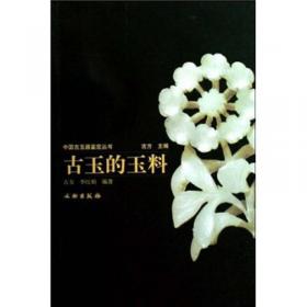 中国古玉器鉴定丛书：古玉的雕工