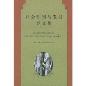 社会性别与发展译文集