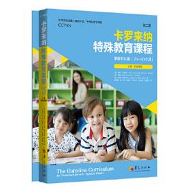 卡罗来纳特殊教育课程：婴儿及幼童：第三版：全二册