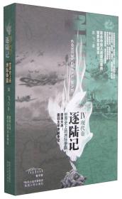 逐陆记2：十字军东征与蒙古人西征