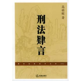 中国刑法规范与立法资料精选（第三版）