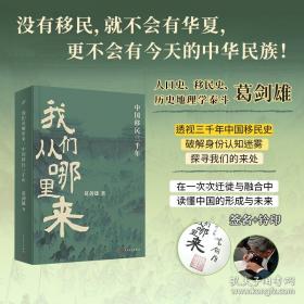 我们从哪里来：中国移民三千年