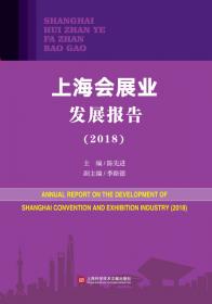 上海会展业发展报告（2017）