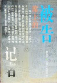 新闻传播法教程（第五版）（新编21世纪新闻传播学系列教材·基础课程系列；普通高等教育“十一五”国