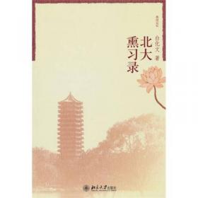 书香五院：北大中文系叙录