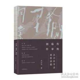 传统·临摹·创作：沃兴华书法课程讲稿