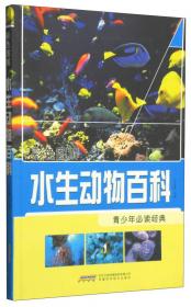 彩色图解：水生动物百科—— 青少年必读经典  