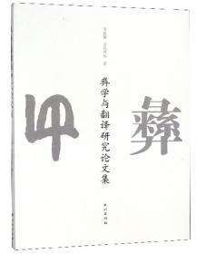 彝学丛书·毕节学院学术文库：彝学研究（第2辑）