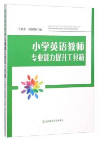 教师专业标准与发展机制:教师专业化国际研究译文集